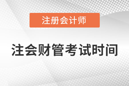 21年注會(huì)財(cái)管考試時(shí)間