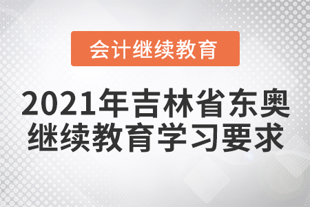 2021年吉林省東奧繼續(xù)教育學(xué)習(xí)要求