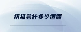初級會計多少道題