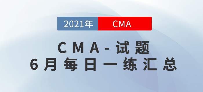 CMA考試六月份每日一練匯總
