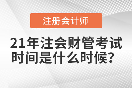 21年注會財(cái)管考試時(shí)間是什么時(shí)候？