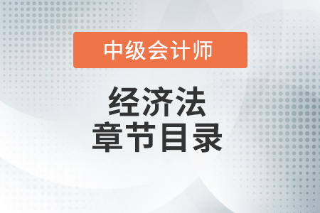 2021中級會計經(jīng)濟法章節(jié)目錄