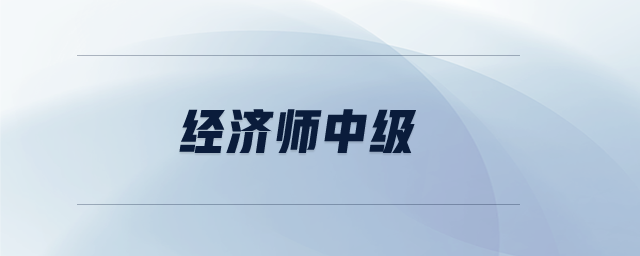 經(jīng)濟(jì)師中級(jí)