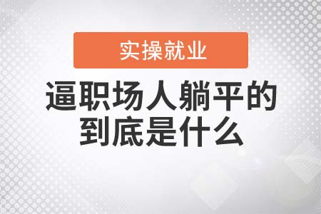 逼著職場(chǎng)人“躺平”的到底是什么？