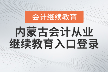 內(nèi)蒙古會(huì)計(jì)從業(yè)資格證繼續(xù)教育入口登錄
