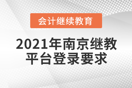 2021年南京繼續(xù)教育平臺登錄要求