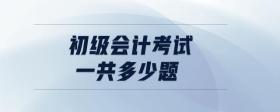 初級會計考試一共多少題