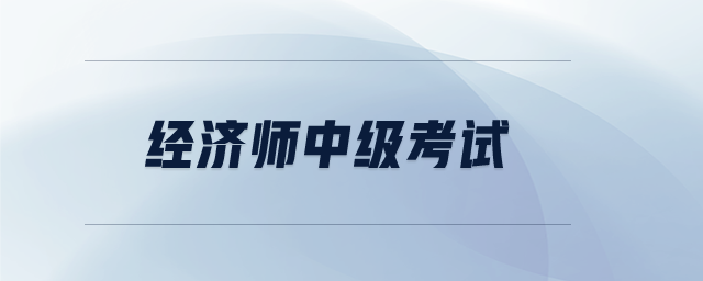 經(jīng)濟(jì)師中級考試