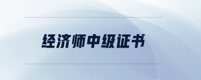 經(jīng)濟(jì)師中級(jí)證書