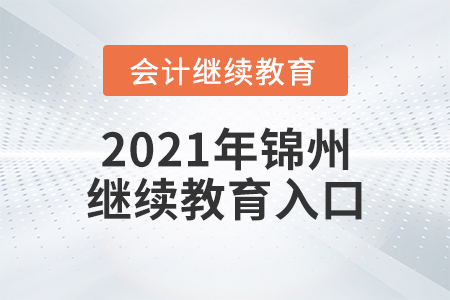 2021年錦州繼續(xù)教育入口