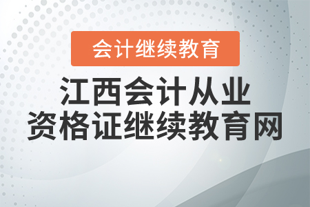江西會計(jì)從業(yè)資格證繼續(xù)教育網(wǎng)