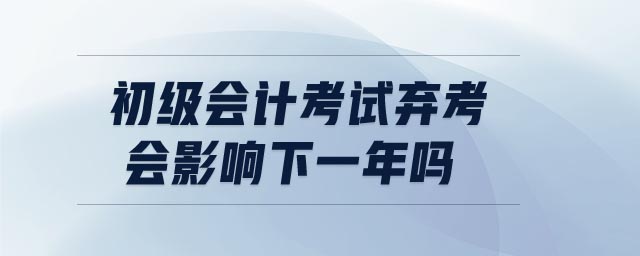 初級會計考試棄考會影響下一年嗎