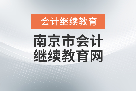 南京市會(huì)計(jì)繼續(xù)教育網(wǎng)
