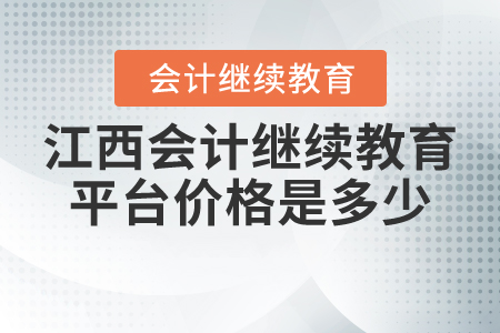 江西會(huì)計(jì)繼續(xù)教育平臺(tái)價(jià)格是多少？