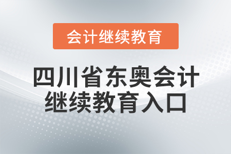 四川省東奧會(huì)計(jì)繼續(xù)教育入口