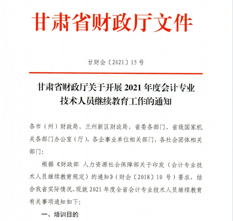 關(guān)于開展2021年度會計專業(yè)技術(shù)繼續(xù)教育工作的通知