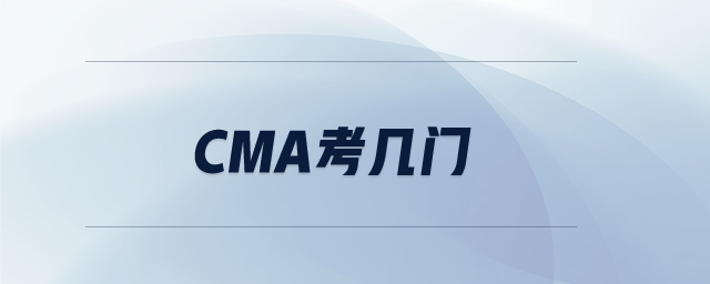 cma考幾門