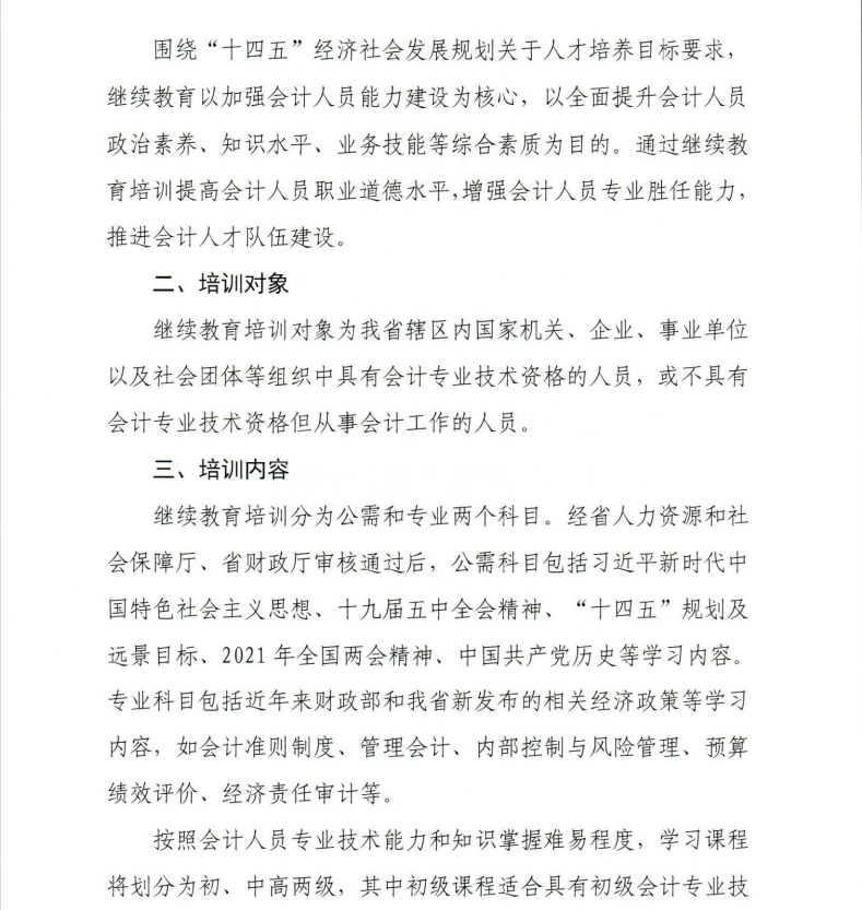 關(guān)于開展2021年度會計專業(yè)技術(shù)繼續(xù)教育工作的通知