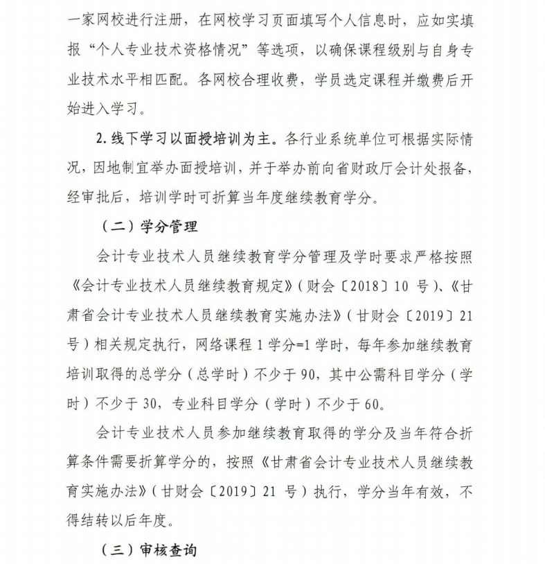 關(guān)于開展2021年度會計專業(yè)技術(shù)繼續(xù)教育工作的通知
