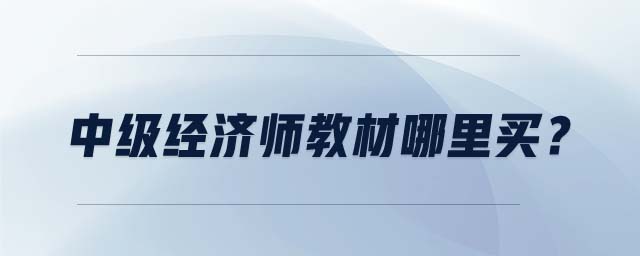 中級經(jīng)濟(jì)師教材哪里買