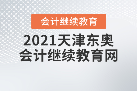 2021天津東奧會計繼續(xù)教育網(wǎng)