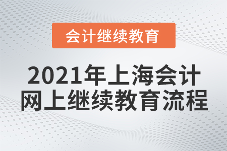 2021年上海會計網(wǎng)上繼續(xù)教育流程