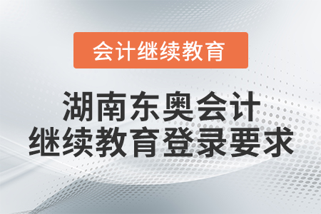湖南東奧會(huì)計(jì)繼續(xù)教育登錄要求