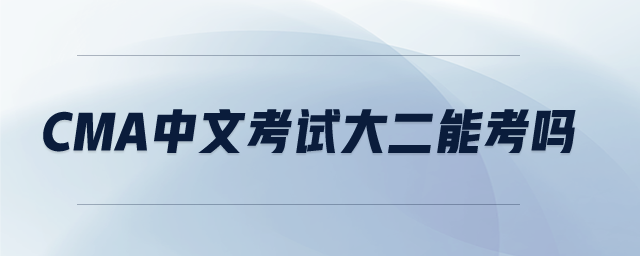 cma中文考試大二能考嗎