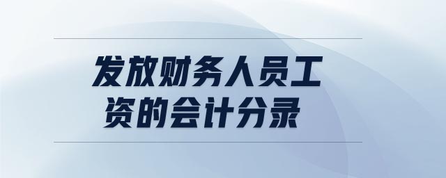 發(fā)放財(cái)務(wù)人員工資的會計(jì)分錄