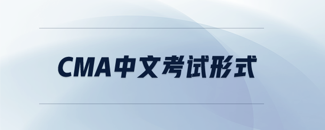 cma中文考試形式