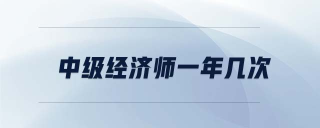中級經濟師一年幾次