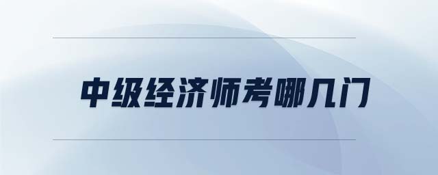 中級經(jīng)濟師考哪幾門