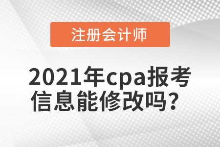 2021年cpa報(bào)考信息能修改嗎？