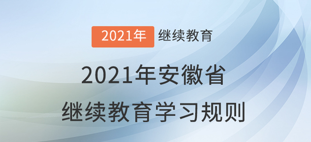 2021年安徽省會(huì)計(jì)繼續(xù)教育學(xué)習(xí)規(guī)則！
