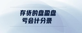 存貨的盤盈盤虧會計分錄