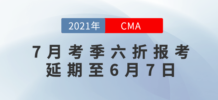 引領(lǐng)職業(yè)新未來！7月考季六折報考優(yōu)惠時間延期至6月7日！