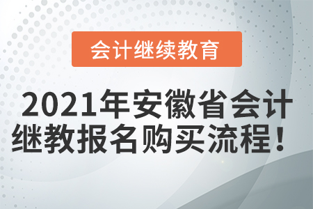 2021年安徽省會計繼續(xù)教育報名購買流程！