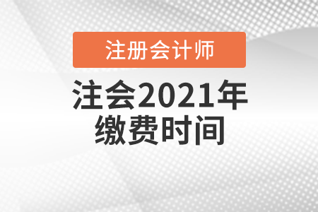 注冊(cè)會(huì)計(jì)師2021年交費(fèi)時(shí)間
