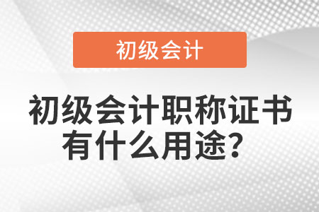 初級會計職稱證書有什么用途？