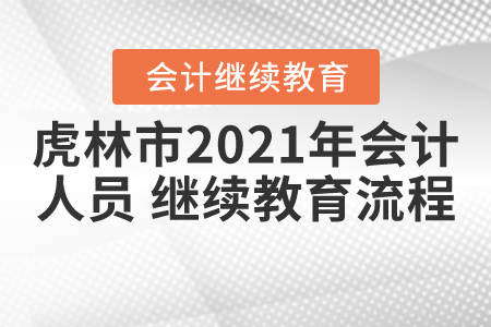 虎林市2021年會(huì)計(jì)人員 繼續(xù)教育流程