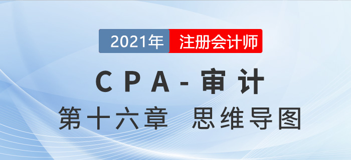 2021年注會(huì)審計(jì)第十六章思維導(dǎo)圖