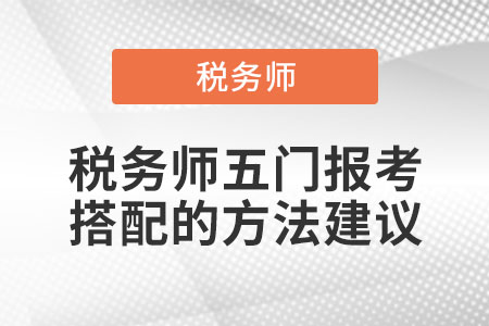 稅務師五門報考搭配的方法建議
