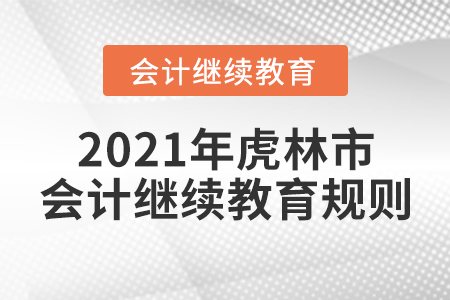 2021年黑龍江省虎林市會(huì)計(jì)繼續(xù)教育規(guī)則！