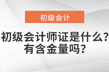 初級會計師證是什么？有含金量嗎？