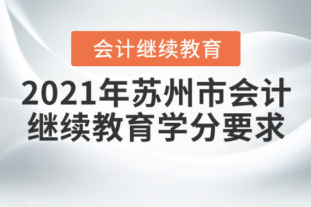 2021年蘇州市會計(jì)繼續(xù)教育學(xué)分要求
