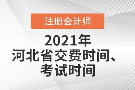 2021年河北省邯鄲注會報(bào)名交費(fèi)時(shí)間及考試時(shí)間