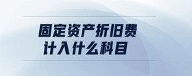 固定資產(chǎn)折舊費計入什么科目
