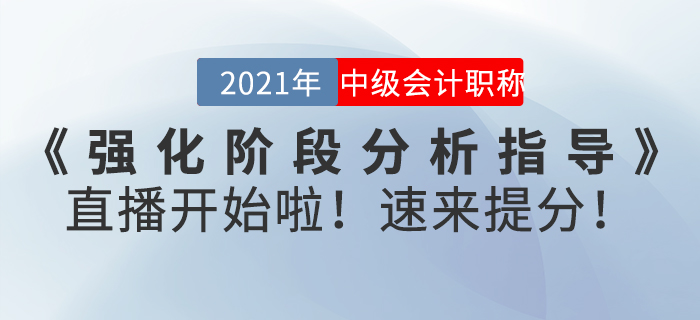 名師直播：2021年中級(jí)會(huì)計(jì)師《強(qiáng)化階段分析指導(dǎo)》直播開(kāi)始啦！速來(lái)提分！