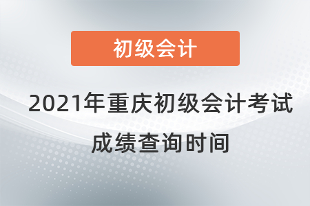 2021年重慶市合川區(qū)初級(jí)會(huì)計(jì)考試成績查詢時(shí)間
