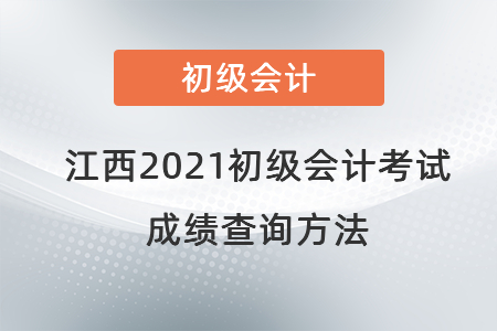 江西省上饒2021初級會計考試成績查詢方法